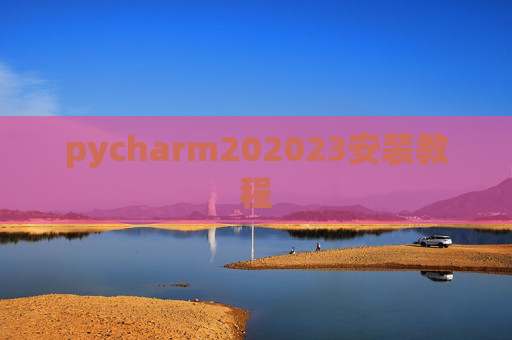 pycharm202023安装教程